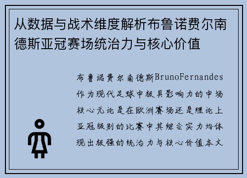 从数据与战术维度解析布鲁诺费尔南德斯亚冠赛场统治力与核心价值 从数据与战术维度解析布鲁诺费尔南德斯亚冠赛场统治力与核心价值