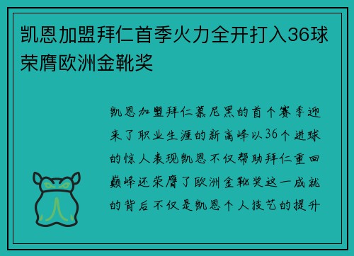 凯恩加盟拜仁首季火力全开打入36球荣膺欧洲金靴奖 凯恩加盟拜仁首季火力全开打入36球荣膺欧洲金靴奖