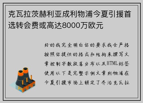 克瓦拉茨赫利亚成利物浦今夏引援首选转会费或高达8000万欧元