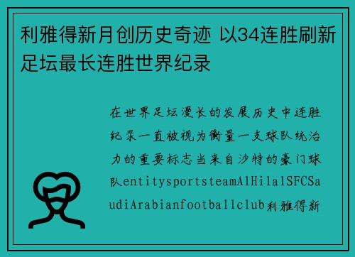 利雅得新月创历史奇迹 以34连胜刷新足坛最长连胜世界纪录 利雅得新月创历史奇迹 以34连胜刷新足坛最长连胜世界纪录
