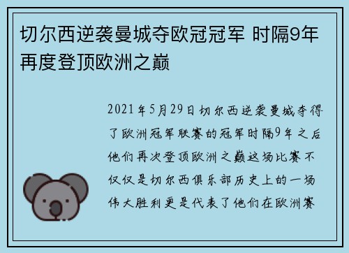 切尔西逆袭曼城夺欧冠冠军 时隔9年再度登顶欧洲之巅 切尔西逆袭曼城夺欧冠冠军 时隔9年再度登顶欧洲之巅