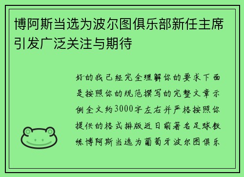 博阿斯当选为波尔图俱乐部新任主席引发广泛关注与期待 博阿斯当选为波尔图俱乐部新任主席引发广泛关注与期待