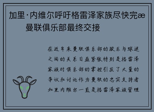 加里·内维尔呼吁格雷泽家族尽快完成曼联俱乐部最终交接 加里·内维尔呼吁格雷泽家族尽快完成曼联俱乐部最终交接
