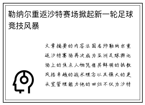 勒纳尔重返沙特赛场掀起新一轮足球竞技风暴 勒纳尔重返沙特赛场掀起新一轮足球竞技风暴