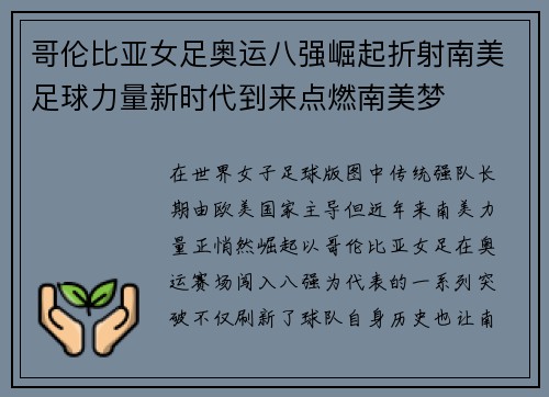 哥伦比亚女足奥运八强崛起折射南美足球力量新时代到来点燃南美梦