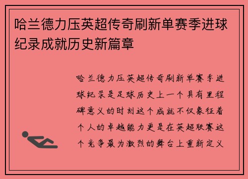 哈兰德力压英超传奇刷新单赛季进球纪录成就历史新篇章 哈兰德力压英超传奇刷新单赛季进球纪录成就历史新篇章
