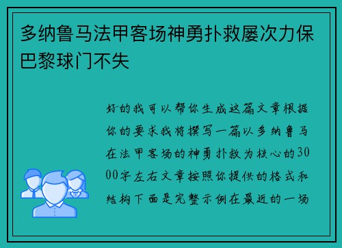 多纳鲁马法甲客场神勇扑救屡次力保巴黎球门不失 多纳鲁马法甲客场神勇扑救屡次力保巴黎球门不失