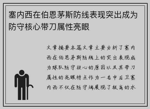 塞内西在伯恩茅斯防线表现突出成为防守核心带刀属性亮眼 塞内西在伯恩茅斯防线表现突出成为防守核心带刀属性亮眼