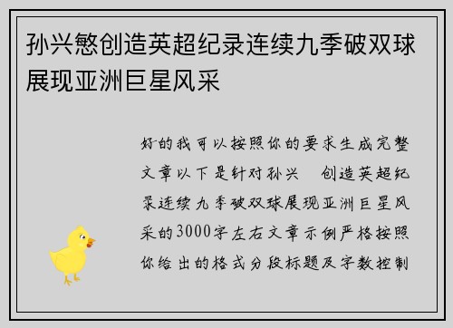 孙兴慜创造英超纪录连续九季破双球展现亚洲巨星风采