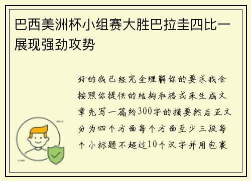 巴西美洲杯小组赛大胜巴拉圭四比一展现强劲攻势