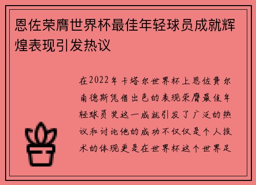 恩佐荣膺世界杯最佳年轻球员成就辉煌表现引发热议