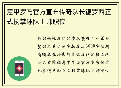 意甲罗马官方宣布传奇队长德罗西正式执掌球队主帅职位