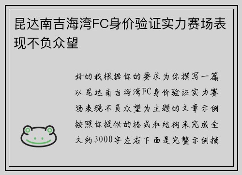 昆达南吉海湾FC身价验证实力赛场表现不负众望