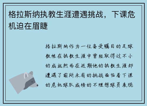 格拉斯纳执教生涯遭遇挑战，下课危机迫在眉睫