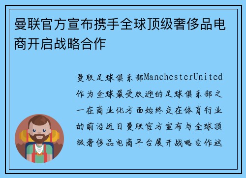 曼联官方宣布携手全球顶级奢侈品电商开启战略合作