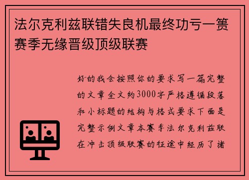 法尔克利兹联错失良机最终功亏一篑赛季无缘晋级顶级联赛