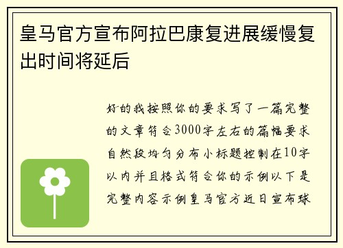 皇马官方宣布阿拉巴康复进展缓慢复出时间将延后