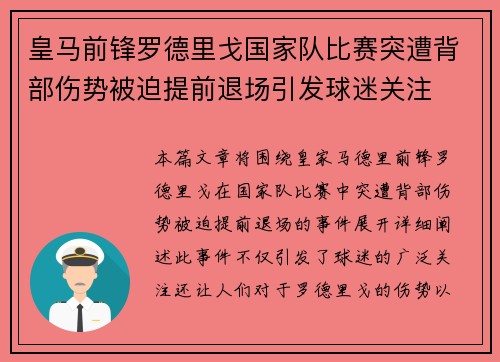 皇马前锋罗德里戈国家队比赛突遭背部伤势被迫提前退场引发球迷关注 皇马前锋罗德里戈国家队比赛突遭背部伤势被迫提前退场引发球迷关注