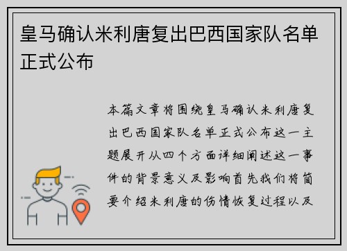 皇马确认米利唐复出巴西国家队名单正式公布