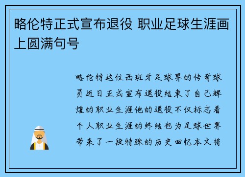 略伦特正式宣布退役 职业足球生涯画上圆满句号