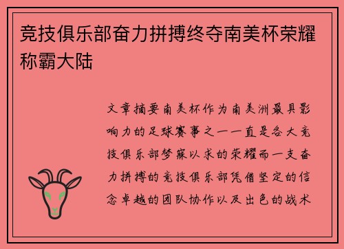 竞技俱乐部奋力拼搏终夺南美杯荣耀称霸大陆 竞技俱乐部奋力拼搏终夺南美杯荣耀称霸大陆
