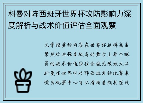 科曼对阵西班牙世界杯攻防影响力深度解析与战术价值评估全面观察 科曼对阵西班牙世界杯攻防影响力深度解析与战术价值评估全面观察