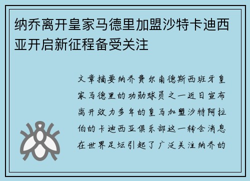 纳乔离开皇家马德里加盟沙特卡迪西亚开启新征程备受关注