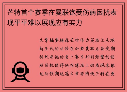 芒特首个赛季在曼联饱受伤病困扰表现平平难以展现应有实力