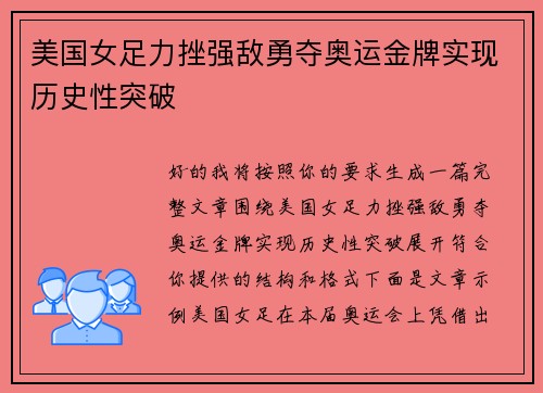 美国女足力挫强敌勇夺奥运金牌实现历史性突破 美国女足力挫强敌勇夺奥运金牌实现历史性突破