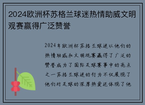 2024欧洲杯苏格兰球迷热情助威文明观赛赢得广泛赞誉 2024欧洲杯苏格兰球迷热情助威文明观赛赢得广泛赞誉