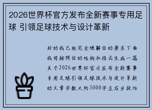 2026世界杯官方发布全新赛事专用足球 引领足球技术与设计革新 2026世界杯官方发布全新赛事专用足球 引领足球技术与设计革新