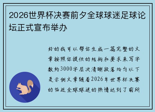 2026世界杯决赛前夕全球球迷足球论坛正式宣布举办 2026世界杯决赛前夕全球球迷足球论坛正式宣布举办