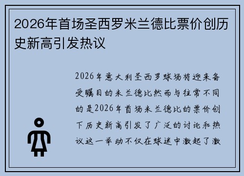 2026年首场圣西罗米兰德比票价创历史新高引发热议 2026年首场圣西罗米兰德比票价创历史新高引发热议