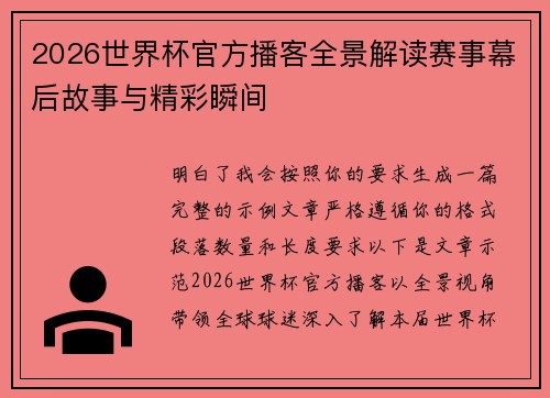 2026世界杯官方播客全景解读赛事幕后故事与精彩瞬间 2026世界杯官方播客全景解读赛事幕后故事与精彩瞬间