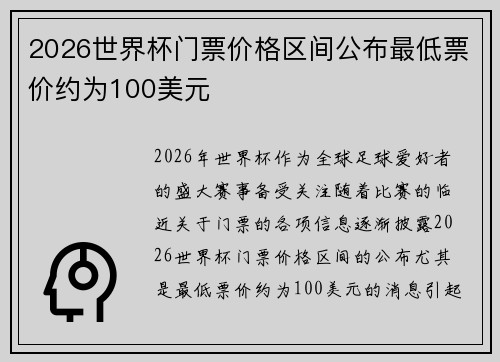 2026世界杯门票价格区间公布最低票价约为100美元