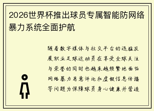 2026世界杯推出球员专属智能防网络暴力系统全面护航