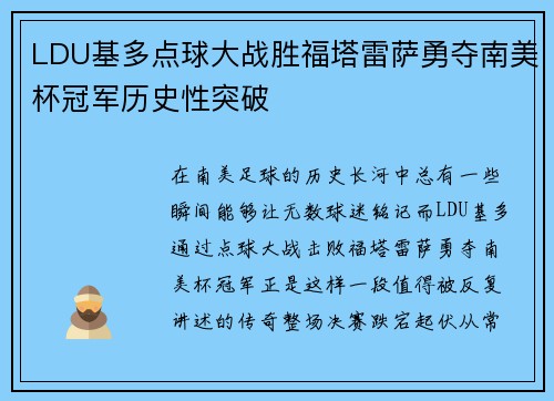 LDU基多点球大战胜福塔雷萨勇夺南美杯冠军历史性突破 LDU基多点球大战胜福塔雷萨勇夺南美杯冠军历史性突破