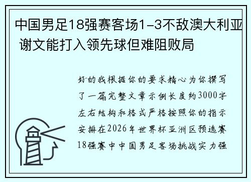 中国男足18强赛客场1-3不敌澳大利亚 谢文能打入领先球但难阻败局 中国男足18强赛客场1-3不敌澳大利亚 谢文能打入领先球但难阻败局
