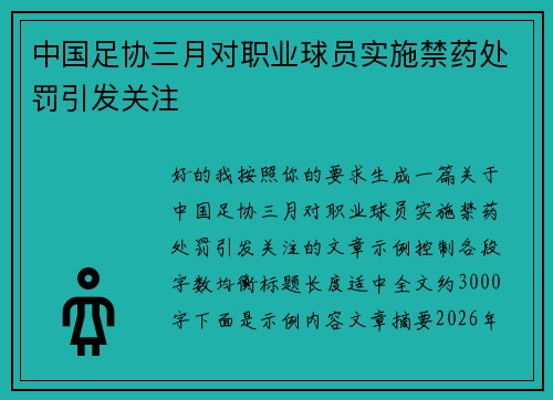 中国足协三月对职业球员实施禁药处罚引发关注