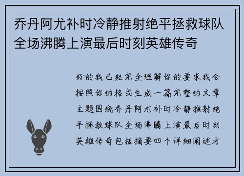 乔丹阿尤补时冷静推射绝平拯救球队全场沸腾上演最后时刻英雄传奇 乔丹阿尤补时冷静推射绝平拯救球队全场沸腾上演最后时刻英雄传奇