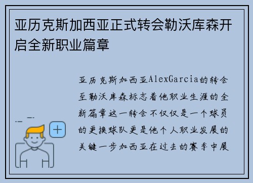 亚历克斯加西亚正式转会勒沃库森开启全新职业篇章