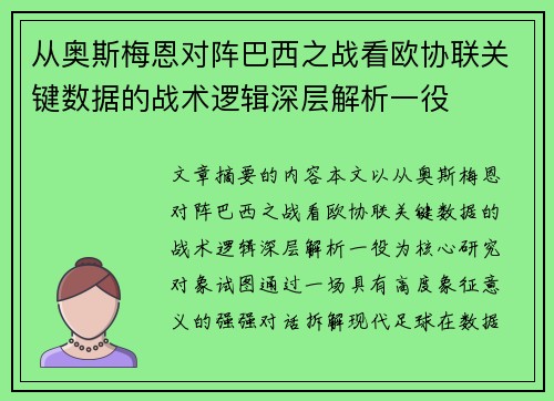 从奥斯梅恩对阵巴西之战看欧协联关键数据的战术逻辑深层解析一役