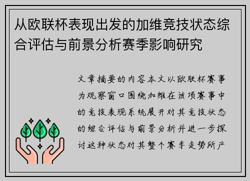 从欧联杯表现出发的加维竞技状态综合评估与前景分析赛季影响研究