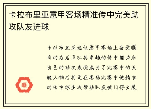 卡拉布里亚意甲客场精准传中完美助攻队友进球 卡拉布里亚意甲客场精准传中完美助攻队友进球
