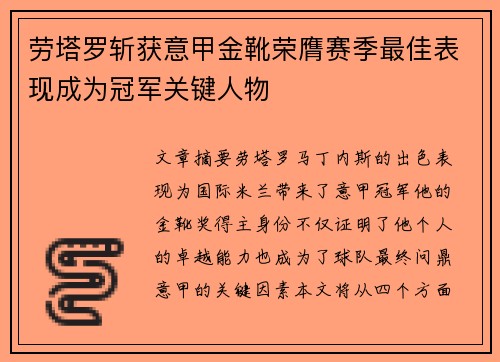 劳塔罗斩获意甲金靴荣膺赛季最佳表现成为冠军关键人物 劳塔罗斩获意甲金靴荣膺赛季最佳表现成为冠军关键人物