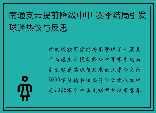 南通支云提前降级中甲 赛季结局引发球迷热议与反思 南通支云提前降级中甲 赛季结局引发球迷热议与反思