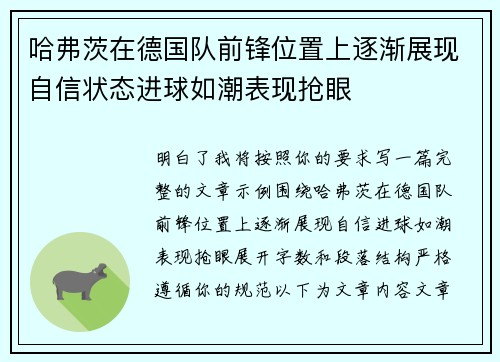 哈弗茨在德国队前锋位置上逐渐展现自信状态进球如潮表现抢眼 哈弗茨在德国队前锋位置上逐渐展现自信状态进球如潮表现抢眼