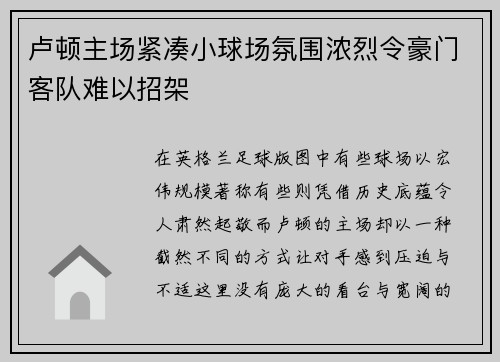 卢顿主场紧凑小球场氛围浓烈令豪门客队难以招架 卢顿主场紧凑小球场氛围浓烈令豪门客队难以招架