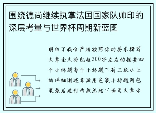 围绕德尚继续执掌法国国家队帅印的深层考量与世界杯周期新蓝图 围绕德尚继续执掌法国国家队帅印的深层考量与世界杯周期新蓝图