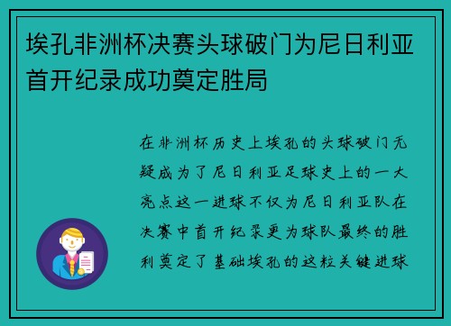 埃孔非洲杯决赛头球破门为尼日利亚首开纪录成功奠定胜局 埃孔非洲杯决赛头球破门为尼日利亚首开纪录成功奠定胜局